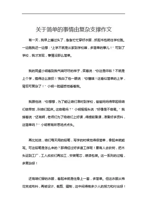 关于简单的事情由复杂支撑作文