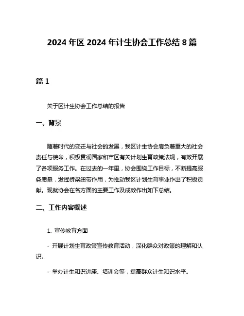 2024年区2024年计生协会工作总结8篇