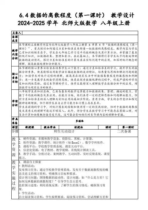 6.4数据的离散程度(第一课时)教学设计2024-2025学年北师大版数学八年级上册