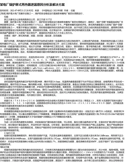 某电厂锅炉屏式再热器泄漏原因分析及解决方案