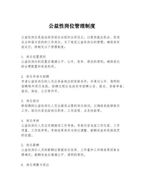 公益性岗位管理制度