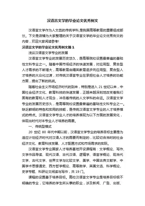 汉语言文学的毕业论文优秀例文