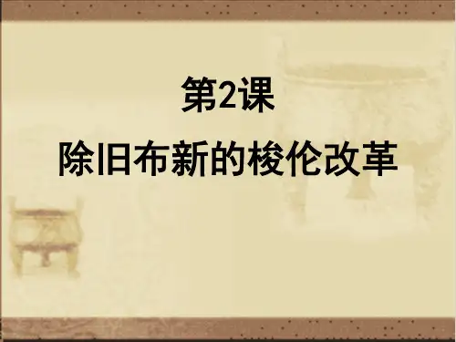 高中人教版历史选修一课件：1.2《除旧布新的梭伦改革》