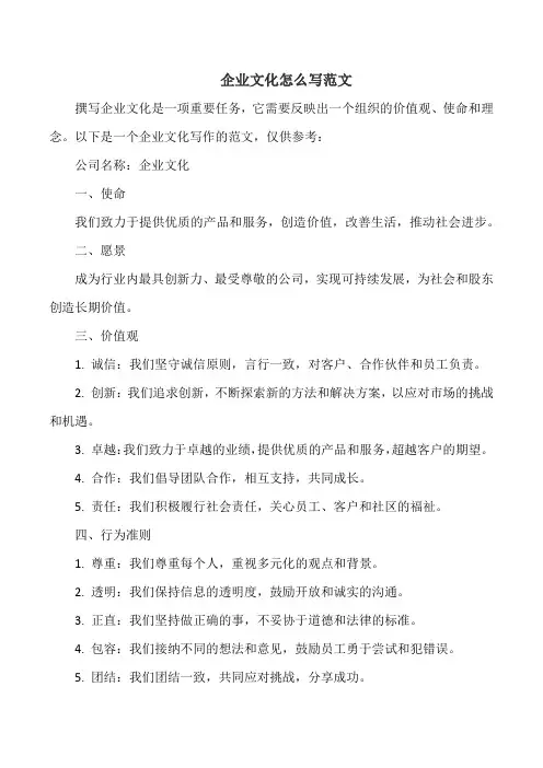 企业文化怎么写范文