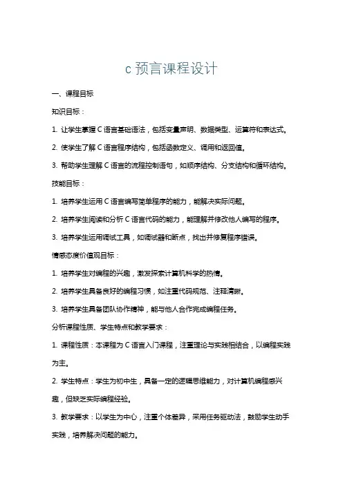c预言课程设计