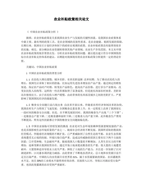 农业补贴政策相关论文