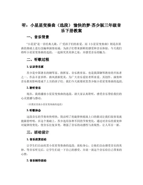 听：小星星变奏曲(选段) 愉快的梦-苏少版三年级音乐下册教案
