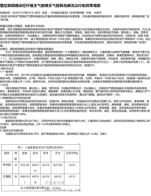 重症肺部感染经纤维支气管镜支气管肺泡灌洗治疗的效果观察