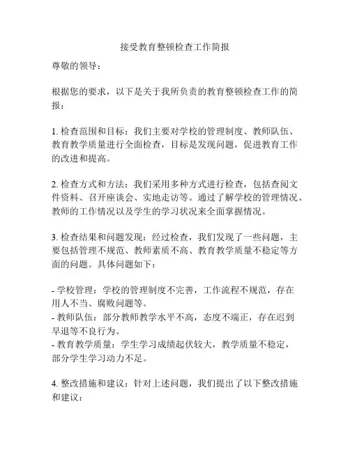 接受教育整顿检查工作简报