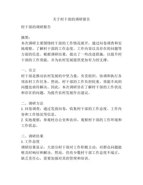 关于村干部的调研报告