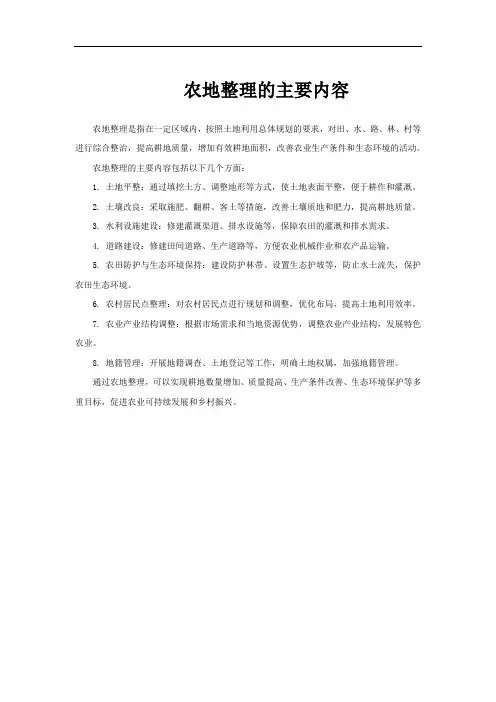 农地整理的主要内容
