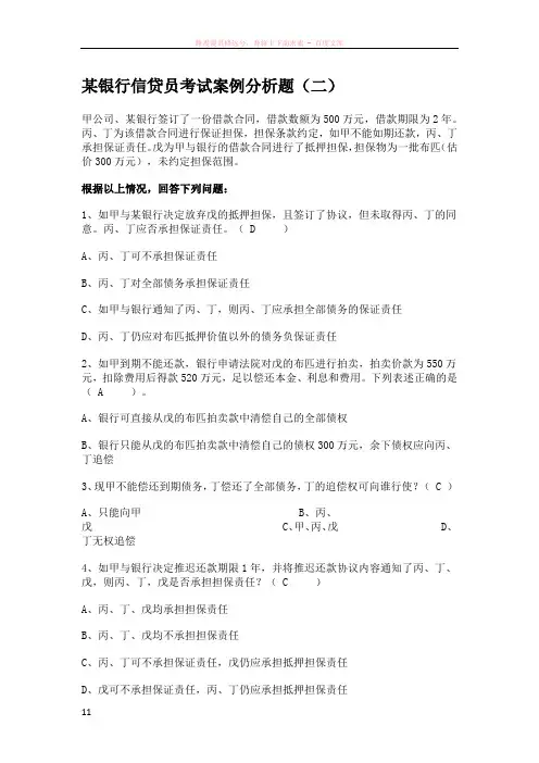 某银行信贷员考试案例分析题