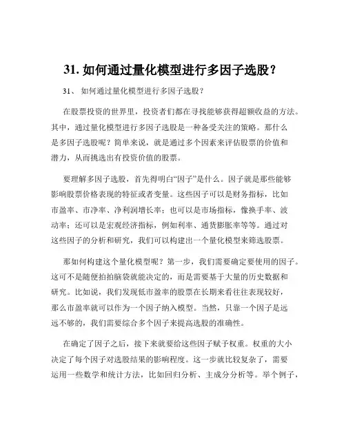 31. 如何通过量化模型进行多因子选股？