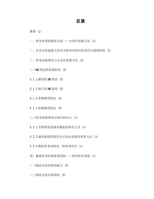 毕业论文(浅议如何优化企业资本结构问题)