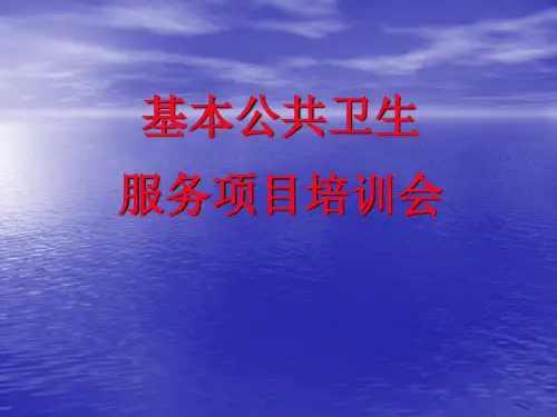 基本公共卫生服务项目培训课件
