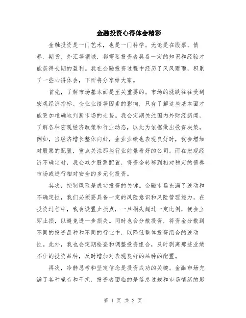 金融投资心得体会精彩