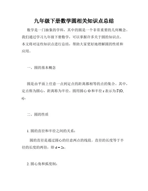 九年级下册数学圆相关知识点总结