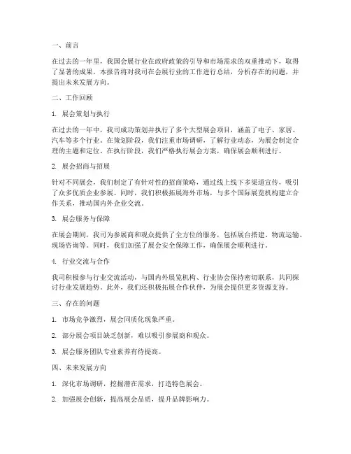 会展行业工作总结报告