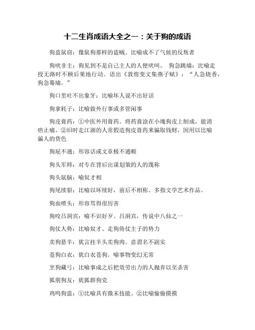 十二生肖成语大全之一：关于狗的成语
