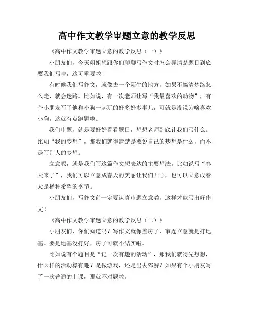 高中作文教学审题立意的教学反思