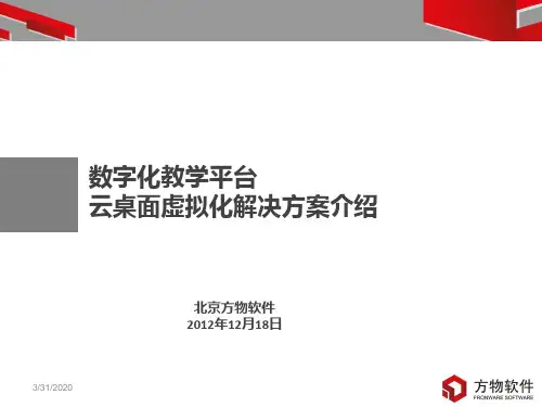 数字化教学平台云桌面虚拟化解决方案 PPT课件