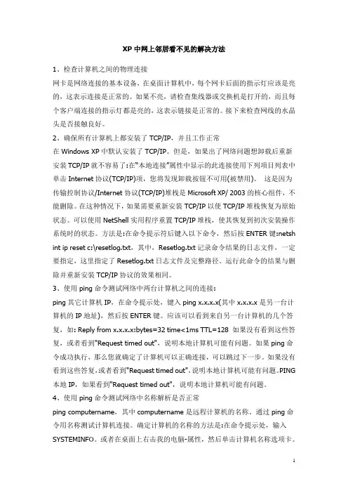 XP中网上邻居看不见的解决方法