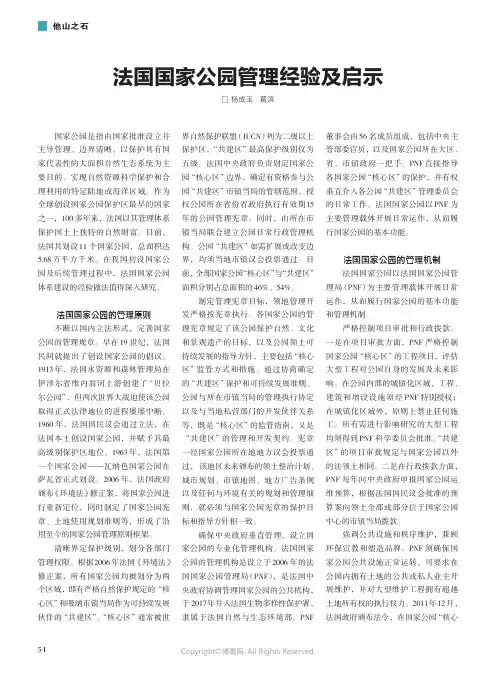法国国家公园管理经验及启示