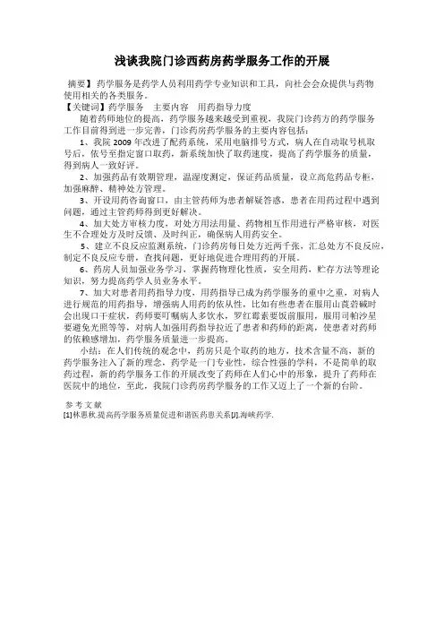 浅谈我院门诊西药房药学服务工作的开展