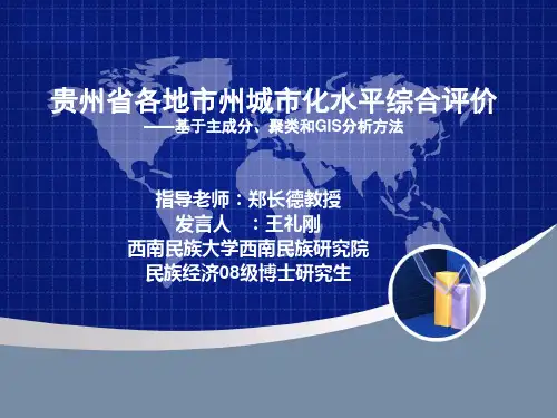 贵州省各地市州城市化水平综合评价-王礼刚