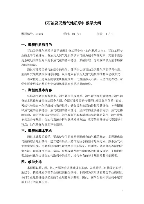 《石油及天然气地质学》教学大纲