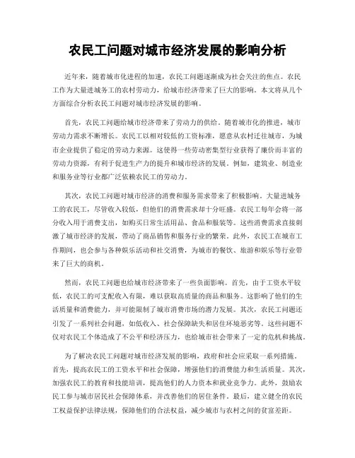 农民工问题对城市经济发展的影响分析