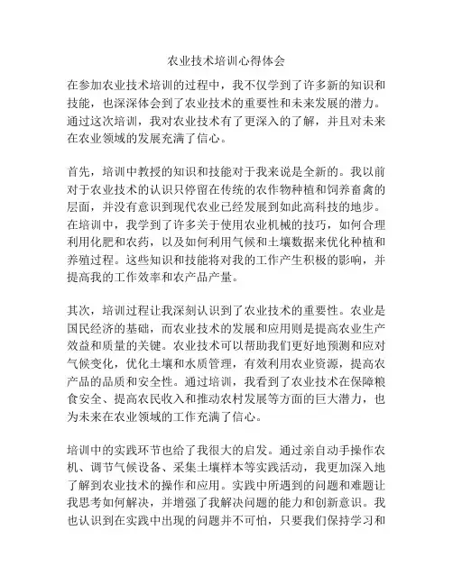 农业技术培训心得体会