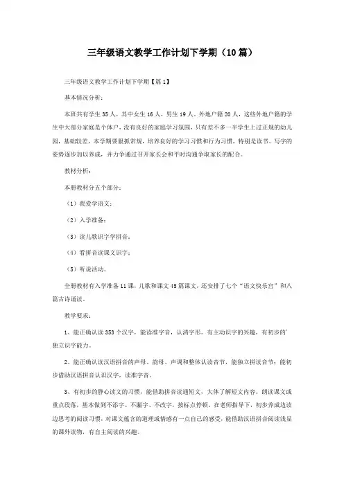 三年级语文教学工作计划下学期(精选10篇)