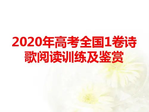 2020全国1卷诗歌答案及鉴赏