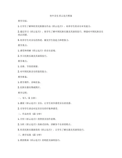 初中音乐 彩云追月教案
