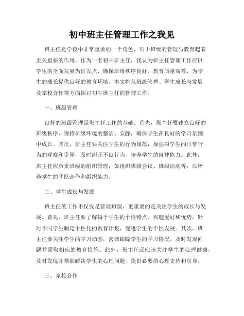 初中班主任管理工作之我见