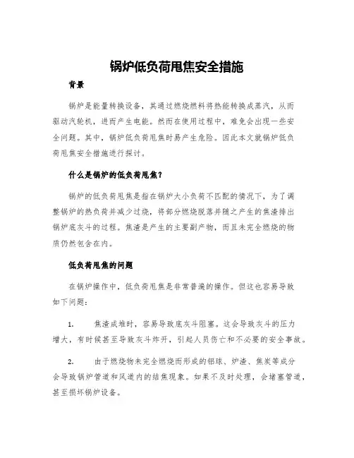 锅炉低负荷甩焦安全措施