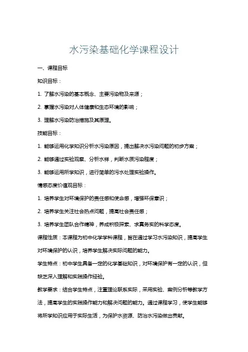 水污染基础化学课程设计