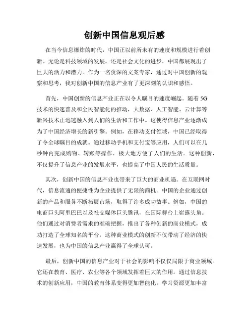 创新中国信息观后感