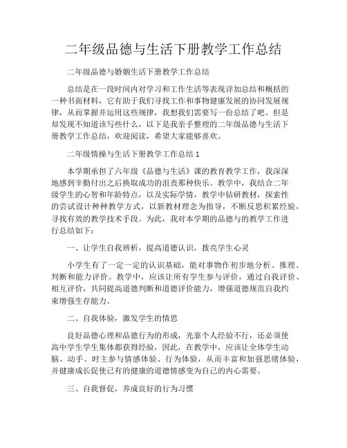 二年级品德与生活下册教学工作总结