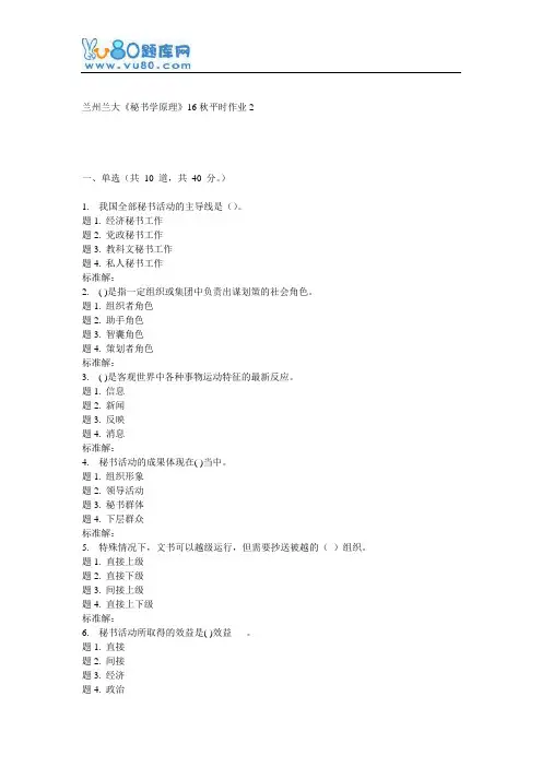 兰大《秘书学原理》16秋平时作业2