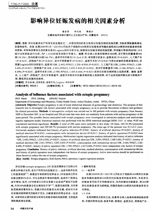 影响异位妊娠发病的相关因素分析