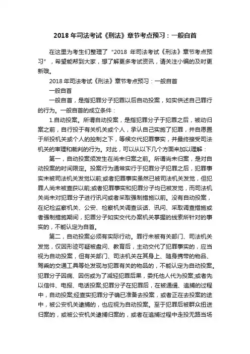 2018年司法考试《刑法》章节考点预习：一般自首