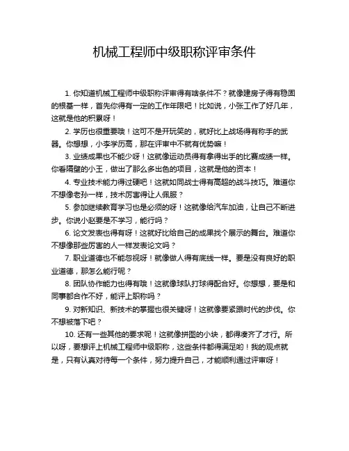 机械工程师中级职称评审条件