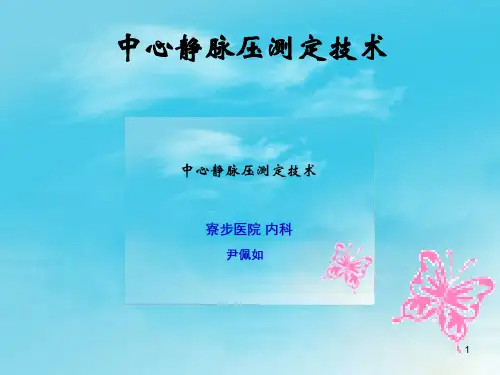 中心静脉压监测技术精品PPT课件