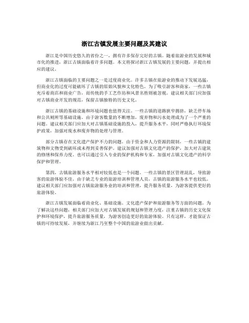 浙江古镇发展主要问题及其建议
