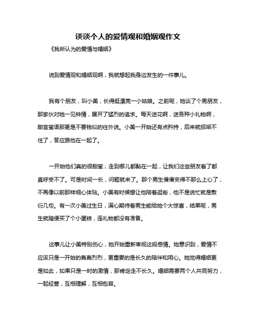 谈谈个人的爱情观和婚姻观作文