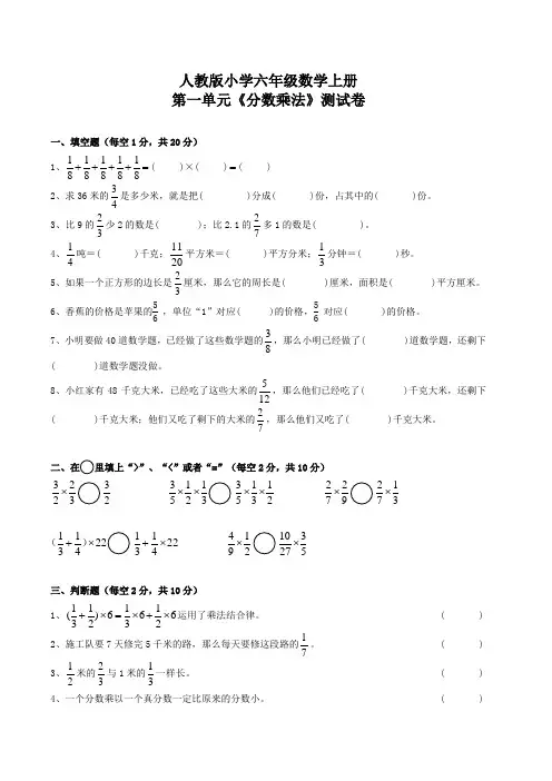 小学六年级人教版数学上册第一单元《分数乘法》测试卷(附答案)