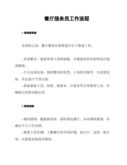 餐厅服务员工作流程