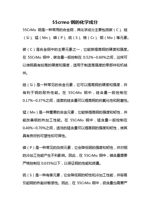 55crmo钢的化学成分